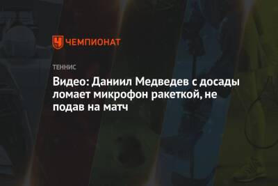 Даниил Медведев - Андрей Рублев - Микаэль Имер - Видео: Даниил Медведев с досады ломает микрофон ракеткой, не подав на матч - championat.com - Россия - Германия - Швеция