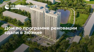 Дом по программе реновации сдали в Зюзине - realty.ria.ru - Москва