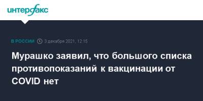 Михаил Мурашко - Мурашко заявил, что большого списка противопоказаний к вакцинации от COVID нет - interfax.ru - Москва