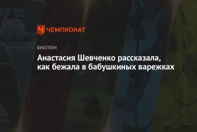Анастасия Шевченко - Анастасия Шевченко рассказала, как бежала в бабушкиных варежках - championat.com - Россия - Тюмень