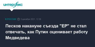 Владимир Путин - Дмитрий Медведев - Дмитрий Песков - Песков накануне съезда "ЕР" не стал отвечать, как Путин оценивает работу Медведева - interfax.ru - Москва - Россия