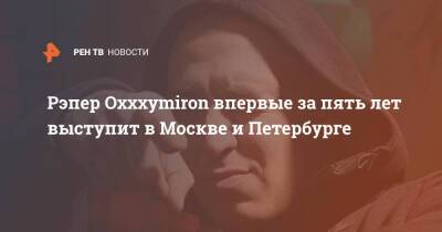 Мирон Федоров - Рэпер Oxxxymiron впервые за пять лет выступит в Москве и Петербурге - ren.tv - Москва - Санкт-Петербург - Twitter