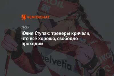 Юлия Ступак - Юлия Ступак: тренеры кричали, что всё хорошо, свободно проходим - championat.com