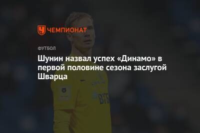 Антон Шунин - Сандро Шварц - Шунин назвал успех «Динамо» в первой половине сезона заслугой Шварца - championat.com - Москва