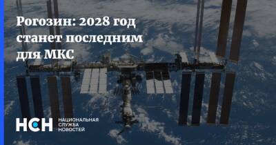 Дмитрий Рогозин - Рогозин: 2028 год станет последним для МКС - nsn.fm - Россия - США