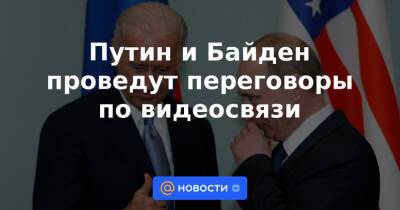 Сергей Рябков - Сергей Лавров - Энтони Блинкен - Путин и Байден проведут переговоры по видеосвязи - news.mail.ru - Россия - США - Женева