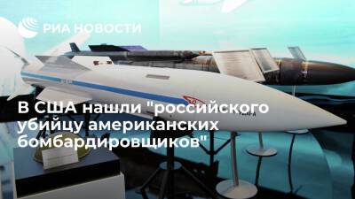 Полковник Ганцингер: российская ракета Р-37 представляет серьезную угрозу для США - ria.ru - Москва - Россия - Китай - США - Вашингтон - Пекин