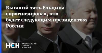 Владимир Путин - Борис Ельцин - Бывший зять Ельцина спрогнозировал, кто будет следующим президентом России - nsn.fm - Москва - Россия - Сибирь
