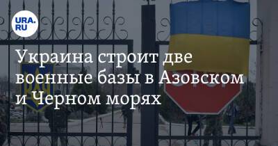 Алексей Резников - Украина строит две военные базы в Азовском и Черном морях - ura.news - Украина - Англия - Бердянск
