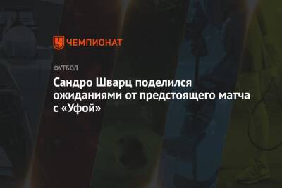 Сандро Шварц - Валентина Сивкович - Сандро Шварц поделился ожиданиями от предстоящего матча с «Уфой» - championat.com - Москва - Уфа