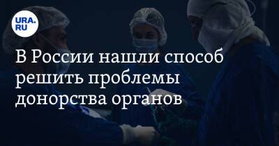 Дмитрий Давыдов - В России нашли способ решить проблемы донорства органов - ura.news - Россия