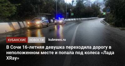 В Сочи 16-летняя девушка переходила дорогу в неположенном месте и попала под колеса «Лада ХRay» - kubnews.ru - Сочи - Краснодарский край - Апсны