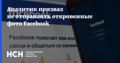 Денис Кусков - Аналитик призвал не отправлять откровенные фото Facebook - nsn.fm