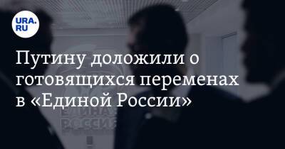 Владимир Путин - Дмитрий Песков - Андрей Турчак - Путину доложили о готовящихся переменах в «Единой России» - ura.news - Россия