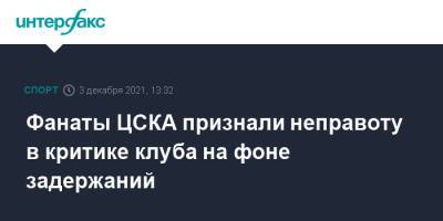 Фанаты ЦСКА признали неправоту в критике клуба на фоне задержаний - sport-interfax.ru - Москва