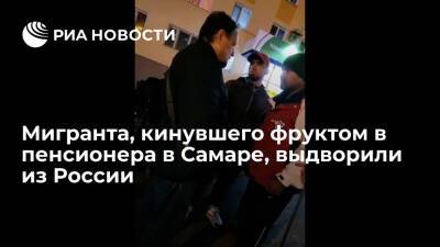 Мигранта, кинувшего фруктом в пенсионера на рынке в Самаре, выдворили из России - ria.ru - Россия - Самара - Самарская обл.