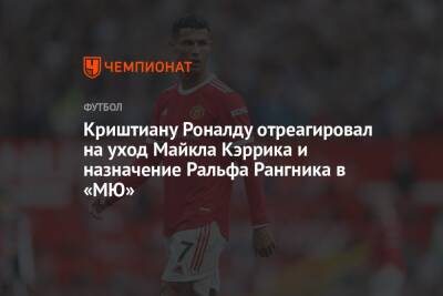 Криштиану Роналду - Ральф Рангник - Криштиану Роналду отреагировал на уход Майкла Кэррика и назначение Ральфа Рангника в «МЮ» - championat.com