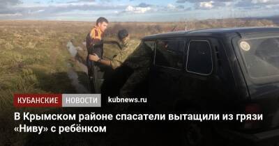 В Крымском районе спасатели вытащили из грязи «Ниву» с ребёнком - kubnews.ru - Новороссийск - район Крымский