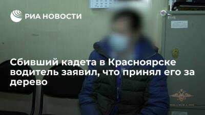 Житель Красноярска, сбивший кадета, подумал, что наехал на дерево - ria.ru - Россия - Красноярский край - Красноярск