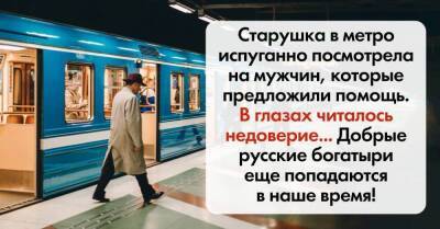 Старушка испуганно глянула на мужчин, что предложили ей помощь, сперва хотела отказаться - skuke.net