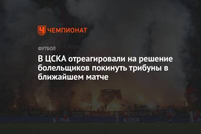 Сергей Аксенов - В ЦСКА отреагировали на решение болельщиков покинуть трибуны в ближайшем матче - championat.com