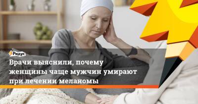 Врачи выяснили, почему женщины чаще мужчин умирают при лечении меланомы - ridus.ru