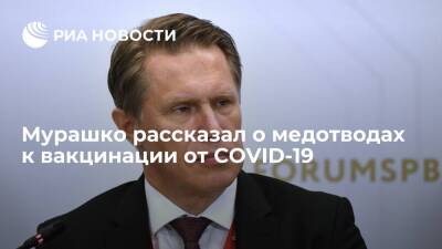 Михаил Мурашко - Глава Минздрава Мурашко: медотводов к вакцинации от COVID-19 немного - ria.ru - Москва - Россия