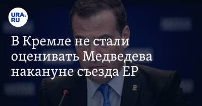 Владимир Путин - Дмитрий Медведев - Дмитрий Песков - В Кремле не стали оценивать Медведева накануне съезда ЕР - ura.news - Россия