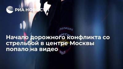 В Сети появилось видео с места стрельбы во время дорожного конфликта в центре Москвы - ria.ru - Москва - Россия