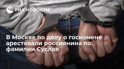 Лефортовский суд в Москве арестовал россиянина Кирилла Суслова по делу о госизмене - ria.ru - Москва - Россия