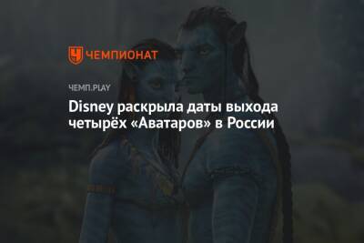 Джеймс Кэмерон - Disney раскрыла даты выхода четырёх «Аватаров» в России - championat.com - Россия