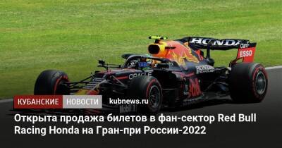 Льюис Хэмилтон - Максим Ферстаппен - Открыта продажа билетов в фан-сектор Red Bull Racing Honda на Гран-при России-2022 - kubnews.ru - Россия - Сочи - Саудовская Аравия - Эмираты