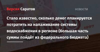 Стало известно, сколько денег планируется потратить на налаживание системы водоснабжения в регионе (большая часть суммы пойдёт из федерального бюджета) - nversia.ru - Саратовская обл. - Петровск