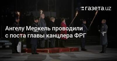 Ангела Меркель - Ангелу Меркель проводили с поста главы канцлера ФРГ - gazeta.uz - Узбекистан - Германия