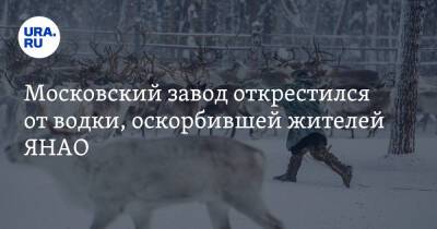 Московский завод открестился от водки, оскорбившей жителей ЯНАО - ura.news - Москва - окр. Янао