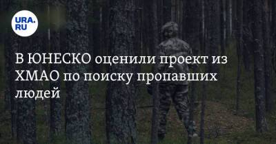 В ЮНЕСКО оценили проект из ХМАО по поиску пропавших людей - ura.news - Югра