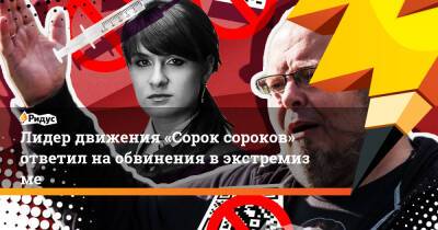 Марья Бутина - Лидер движения «Сорок сороков» ответил наобвинения вэкстремизме - ridus.ru