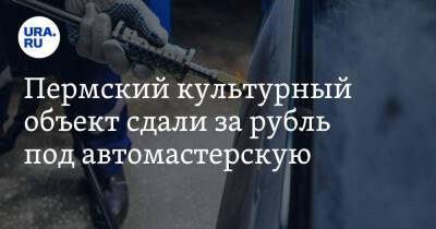 Пермский культурный объект сдали за рубль под автомастерскую - ura.news - Пермский край