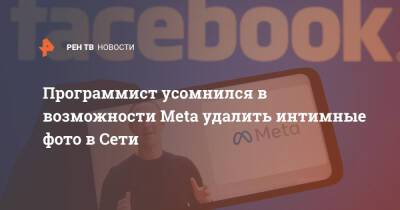 Программист усомнился в возможности Meta удалить интимные фото в Сети - ren.tv - Франция