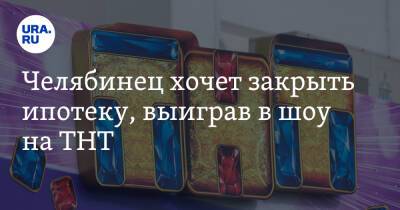 Челябинец хочет закрыть ипотеку, выиграв в шоу на ТНТ - ura.news - Челябинск