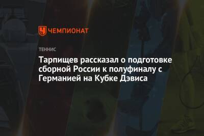 Шамиль Тарпищев - Тарпищев рассказал о подготовке сборной России к полуфиналу с Германией на Кубке Дэвиса - championat.com - Россия - Германия