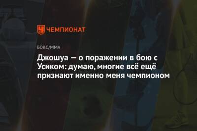 Александр Усик - Джошуа — о поражении в бою с Усиком: думаю, многие всё ещё признают именно меня чемпионом - championat.com