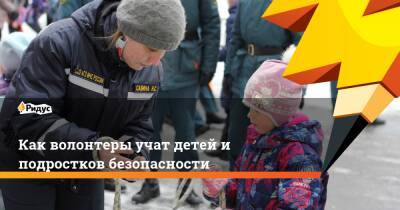 Как волонтеры учат детей и подростков безопасности - ridus.ru - Москва - Московская обл.