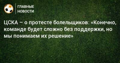 Сергей Аксенов - ЦСКА – о протесте болельщиков: «Конечно, команде будет сложно без поддержки, но мы понимаем их решение» - bombardir.ru