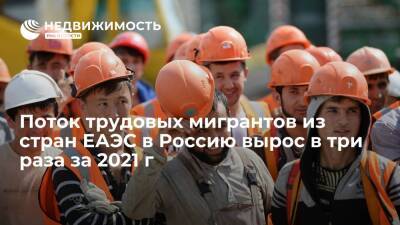 Поток трудовых мигрантов из стран ЕАЭС в Россию вырос в три раза за 2021 год - realty.ria.ru - Москва - Россия - Киргизия - Бишкек - Минск - Ереван - Строительство