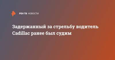 Задержанный за стрельбу водитель Cadillac ранее был судим - ren.tv - Москва