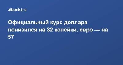 Официальный курс доллара понизился на 32 копейки, евро — на 57 - smartmoney.one - Россия