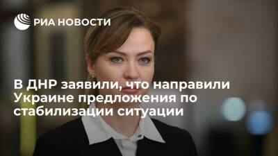 Наталья Никонорова - Глава МИД Никонорова: ДНР направила Украине предложения по стабилизации ситуации - ria.ru - Москва - Украина - Киев - ДНР - ЛНР
