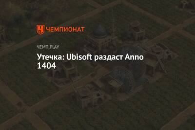 Утечка: Ubisoft раздаст Anno 1404 - championat.com