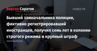 Бывший замначальника полиции, фиктивно регистрировавший иностранцев, получил семь лет в колонии строгого режима и крупный штраф - nversia.ru - Россия